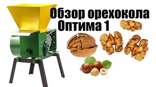 Орехокол Оптима 1. Обзор орехокола. Колка грецкого ореха. Walnut cracking machine Optima 1