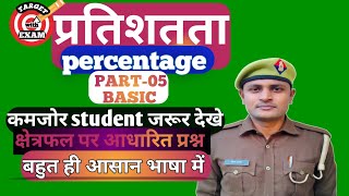 प्रतिशत % part -5  #parcentage #for all exam