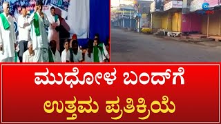 Mudhol Bandh | ನಗರದ ಬಹುತೇಕ ಅಂಗಡಿಮುಂಗಟ್ಟುಗಳು ಬಂದ್ || Zee Kannada News