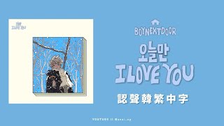 【BND/韓繁體中字】BOYNEXTDOOR - 오늘만 I LOVE YOU (IF I SAY, I LOVE YOU)數位單曲 韓繁+認聲中字《1080p》