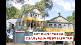 የጌቴሴማኒ የሴቶች ገዳም ፡ ሰላምና መረጋጋትን የሚስጥ ስፍራ