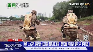 單兵穿戴外骨骼系統 解放軍\