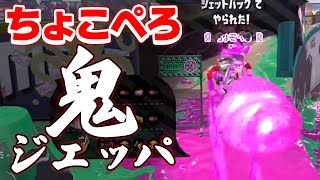 XP3100のジェッパは初弾で倒せます【スプラトゥーン２/Splatoon2】