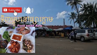 ទិញ​ ម្ហូបនៅផ្សារ​ ក្ដាម​ ខេត្ត​ កំពត​ សូមចុច​ subscribe 🔔ខាងក្រោមដើម្បីទទួលបានវីដេអូថ្មីៗសូមអរគុណ