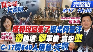 【真心話大冒險】塔利班回來了逃出阿富汗 衝跑道 攀軍機 高空墜 C-17擠642人 塔台：天啊！@中天新聞CtiNews 完整版 20210817