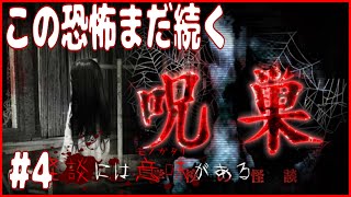 #4【呪巣 -学校の怪談-】終わったと思ったら・・・