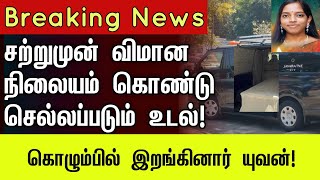 பவதாரிணி உடல் விமான நிலையம் நோக்கி | #ilaiyaraja #bhavatharini #yuvan #lanka #hospital #chennai