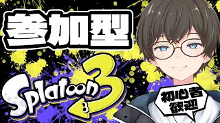 【 スプラトゥーン3🦑 | 参加型バンカラ】初心者歓迎！バンカラマッチでひと狩りイカが？！😎✨【ひでまちゃキングダム / 男性実況 / 新人Vtuber 】