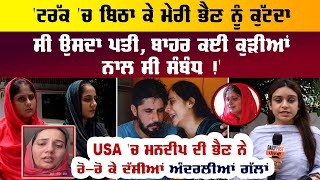 USA 'ਚ ਮਨਦੀਪ ਦੀ ਭੈਣ ਨੇ ਰੋ-ਰੋ ਕੇ ਦੱਸੀਆਂ ਅੰਦਰਲੀਆਂ ਗੱਲਾਂ !