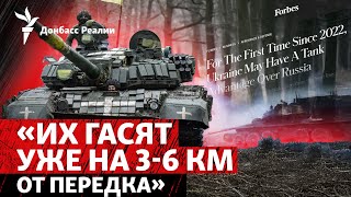 Forbes: ВСУ «пачками» жгут танки России, Торецк почти оккупирован | Радио Донбасс Реалии