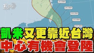 凱米颱風又更靠近台灣 中心有機會登陸 中部以北衝擊最大｜TVBS新聞