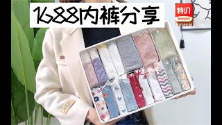 1688内裤分享|低至1.8快来薅羊毛|某宝同款半价入手真香现场|淘宝特价版购物分享