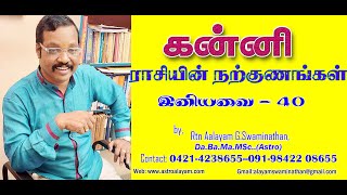 கன்னி ராசியின் நற்குணங்கள்-இனியவை 40 By Rtn Aalayam G.Swaminathan Da.Ba.Ma.MSc.Astro - 09842208655