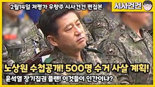 충격! 노상원 수첩공개! 500명 수거, 사살 계획 나왔다! 저들은 인간이 아닌 악마다!