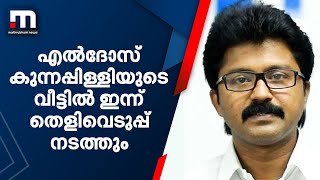 ബലാത്സംഗക്കേസ്; എൽദോസ് കുന്നപ്പിള്ളിയുടെ വീട്ടിൽ ഇന്ന് തെളിവെടുപ്പ് നടത്തും | Mathrubhumi News