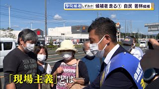 参院補選 候補者走る①自民党・若林洋平氏（静岡県）