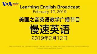 美国之音英语教学 慢速英语 2019年2月12日广播节目