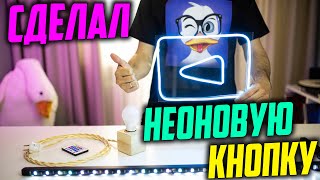 Неоновая кнопка YouTube. Как сделать крутое освещение своими руками?