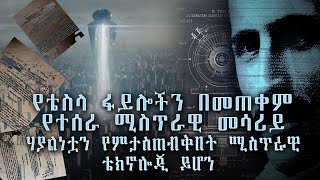 አሜሪካ የደበቀችው እጅግ አደገኛው የኒኮላ ቴስላ የፈጠራ ውጤት / Nikola Tesla files