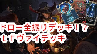 【ルーンテラ】ドロー全振りデッキ！？ｔｆヴァイデッキ 【Legends of Runeterra】【LOR】【ゆっくり実況】【初心者】