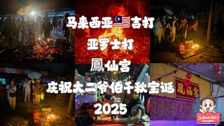 馬來西亞吉打鳯仙宫庆祝大二爷伯千秋宝诞 2025