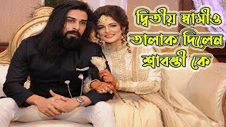 দ্বিতীয় স্বামীও তালাক দিলেন নায়িকা শ্রাবন্তী কে, কিন্তু কেন ?