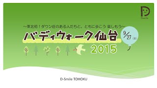 【ダウン症】東北初！バディウォーク仙台2015【ともに歩こう】