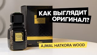 Ajmal Hatkora Wood | Как выглядит оригинал?