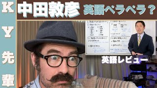 中田敦彦は英語ペラペラですか？「正直な英語レビュー」