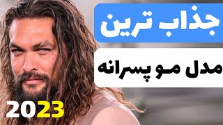 بهترین مدل مو پسرانه | مدل مردانه سال 2023