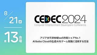 【CEDEC2024】アジア太平洋地域IaaS市場シェアNo.1 Alibaba Cloudの生成AIをゲーム開発に活用する方法