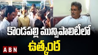 కొండపల్లి మున్సిపాలిటీలో ఉత్కంఠ | Excitement in Kondapalli Municipality || ABN Telugu