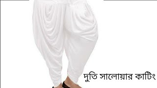 Dhoti salwar cutting. দুতি সালোয়ার কাটিং।