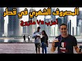 سألت المقيمين | كم مصروفك الشهري في قطر 🇶🇦 ؟؟