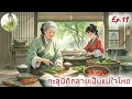 นิยาย​เสียง​ ep.19 ทะลุ​มิติ​กลายเป็น​แม่ใจ​โหด​ ตอน ขายดี เงินเดือน