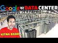 GOOGLE DATA-CENTER के अंदर क्या होता है? | What Happens Inside a Google Data Center