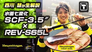 【ジャッカルREVOLTAGE】西川慧が自身が監修する新作サーフェイスカバーフィネス対応ワーム「SCF-3.5″」とロッド「REV-S65L」を生解説