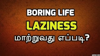 How to change laziness and boring life? | Tamil Motivation video | Epic Life