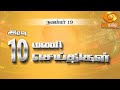 இரவு 10.00 மணி DD தமிழ் செய்திகள் [19.11.2024] #DDதமிழ் செய்திகள் #DDNewsTamil