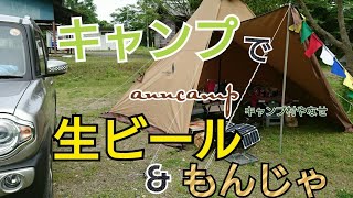 【anncamp】キャンプ村やなせで生ビールともんじゃ