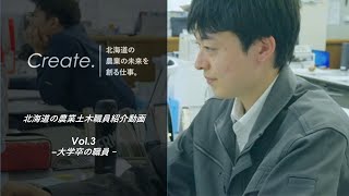 【北海道公式】農業土木職員採用PR動画③～大学生向け～