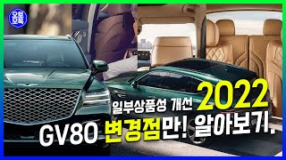 [1분오토] 2022년형 GV80 상품성개선 모델 출시. 1분 만에 바뀐 것만 후딱 체크해보기.