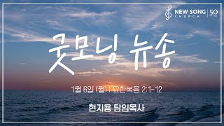 굿모닝 뉴송ㅣ2025.1.6 (월)ㅣ요2:11ㅣ현지용 담임목사