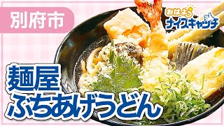 【別府市】麺屋ぶちあげうどん 別府店（2022年7月13日放送分）