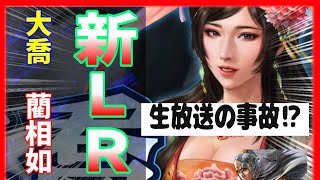 【覇道生放送】 速報！新ＬＲ大喬 藺相如の技能戦法情報と生放送の事故について感想 三國志 覇道 編成/三国志覇道