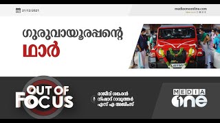 ഗുരുവായൂരപ്പന്റെ ഥാർ | Out of Focus