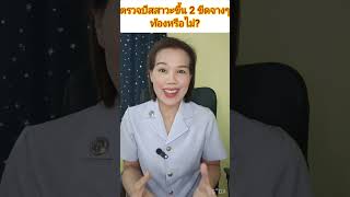 ตรวจปัสสาวะขึ้น 2 ขีดจางๆท้องหรือไม่?