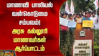 மாணவி பாலியல் வன்கொடுமை சம்பவம்! அரசு கல்லூரி மாணவர்கள் ஆர்ப்பாட்டம் | Anna university