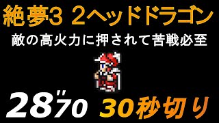 【FFRK】絶夢3 2ヘッドドラゴン 28.70 敵の高火力に大苦戦