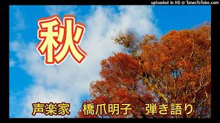 声楽家　橋爪明子　弾き語り　　秋　八木重吉　作詞　石原忠興　作曲　　音声のみ